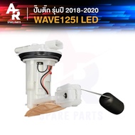 ปั๊มติ๊ก HONDA - WAVE 125I LED เวฟ 125i LED ปี 2018 - 2020 ปั๊มติ้กเวฟ125i ปั๊มเชื้อเพลิง ปั๊มน้ำมันเชื้อเพลิง ปั้มติ้ก เวฟ 125I WAVE125I รหัส 16700-K73-T31