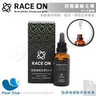 【RACE ON】液態盾維生素D3+E滴劑 補給品 運動補給液 FG8250040BB00 原價820元