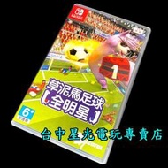 缺貨【NS原版片】☆ Switch  草泥馬足球 全明星 ☆【中文版 中古二手商品】台中星光電玩