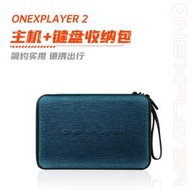 原廠配件｜Ub貳蛋數位｜OneXPlayer 2 主機+鍵盤二合一收納包