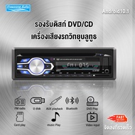 เครื่องเสียงรถ เครื่องเล่นติดรถยนต์ บลูทูธติดรถยนต์ 1DIN Car DVD Car radio  Built-in Bluetooth Support CD / USB / FM CD/DVD เครื่องเล่นติดรถยนต์ เครื่องเสียงรถ