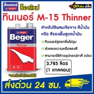 Beger ทินเนอร์ ผสมสีน้ำมัน M-15 ( 3.78 ลิตร ) Beger Thinner M-15 ทินเนอร์ เบเยอร์ ล็อตใหม่