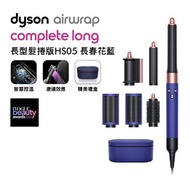 Dyson Airwrap HS05 多功能造型器 長髮版 長春花藍★送體脂計