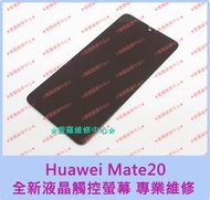 ★普羅維修中心★ 新北/高雄  華為Huawei Mate20 專業維修 總成 面板 故障 閃爍 線條 相機打不開 模糊