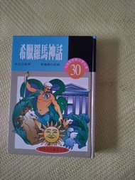 世界文學名著兒童精選版本 希臘羅馬神話 黎明文化 早期絕版書