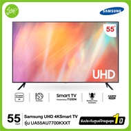 Samsung SMART TV 55 นิ้ว AU7700 UHD 4K (2021) รุ่น UA55AU7700KXXT