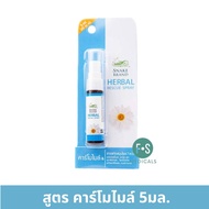 ล็อตใหม่!! Snake Brand Herbal Spray 5 ml. สเปรย์พ่นช่องปาก เฮอร์เบิ้ล ขนาด 5 มล.( 1 ขวด )
