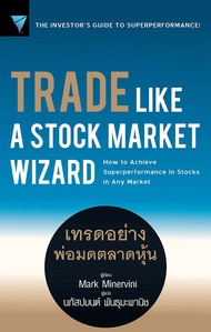 Bundanjai (หนังสือ) Trade Like a Stock Market Wizard เทรดอย่างพ่อมดตลาดหุ้น