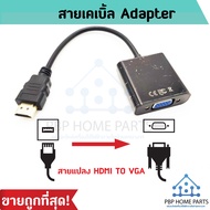 อะแดปเตอร์แปลงสายเคเบิ้ลวิดีโอ HDMI Male to VGA Male สําหรับ HDTV 15 Pin 1080P แปลงสายเคเบิ้ล พร้อมส่ง!