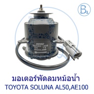 Radiator Fan Motor TOYOTA SOLUNA AL50 AE92 AE100 AE101 AE110 AE111