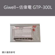 中古良品_Giwell~佶偉電 GTP-300L電源供應器 保固一個月