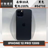 【➶炘馳通訊 】iPhone 12 Pro 128G 黑色  二手機 中古機 信用卡分期 舊機折抵 二手機 門號折抵