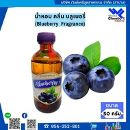 น้ำหอมกลิ่นบลูเบอรี่ ( หัวน้ำหอม 100 % ) Blueberry ขนาด 50 กรัม