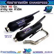 ท่อผ่าคลิก110 Click 110i ตัวคาร์บู+หัวฉีด ชาญสปีด CHANSPEED  คอไล่สปริง25ออก32 ผ่าดัง / ผ่าหมก / 2 ร