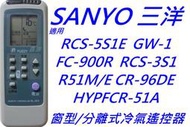 三洋冷氣遙控器 R51M/E HYPFCR-51A RCS-3S1 RCS-5S1E FC-900R RCS-GS-1