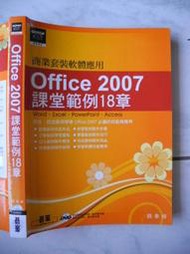 橫珈二手電腦書【Office 2007課堂範例18章 顏春煌著】碁&amp;#23791;出版 2011年 編號:R10