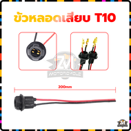 ขั้วเสียบ T10 ขั้วหลอดไฟเลี้ยว ขั้วหลอดเสียบ T10 ขั้วไฟT10 ไฟหรี่ สามารถใช้ได้ทั้งรถยนต์และมอเตอร์ไซ