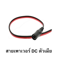 สายเพาเวอร์ DC 5.5x2.1 mm สำหรับเชื่อมต่อสายกล้องวงจรปิด CCTV สายอะแดปเตอร์ สายชาร์จต่างๆ รุ่น DC-855 Power jack