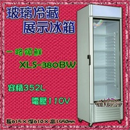 ◇翔新大廚房設備◇全新【一路領鮮 XLS-380BW(352L) 單門玻璃展示冷藏冰箱】風冷/冷藏櫃/冷藏櫥/貨到付款