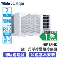 WHITE HIPPO 白河馬 HIP18HK 2匹 變頻淨冷窗口式冷氣機 香港冷氣品牌/寧靜清爽五星級體驗/高效能源技術