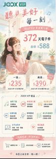 JOOX 372 天會VIP服務
