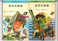 麥司大陰謀1-2，望月三起也