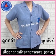 เสื้อ อสม.หญิง /เสื้อกาวน์ อสม.ผู้หญิง ปกฮาวาย สีเทาอมฟ้านิดๆราคาถูกที่สุด มีเก็บเงินปลายทาง ##เสื้อ อสม