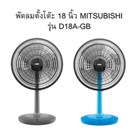 พัดลมตั้งโต๊ะ 18 นิ้ว MITSUBISHI รุ่น D18A-GB
