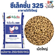 อาหารไก่ไข่ ซีเล็คชั่น 325 สินค้าคุณภาพดี (แบ่งขาย 500G / 1KG)