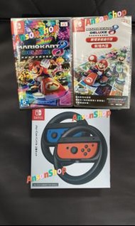 ‼️全新‼️Switch Mario Kart 8 Deluxe + Original Steering Wheel  瑪利歐賽車8豪華版 中英日 日版 + 原裝方向盤 軚盤 一盒兩個軚盤 + 48條賽道 DLC