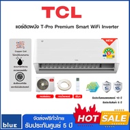 (สินค้าพร้อมส่ง)TCL แอร์ติดผนัง T-Pro Premium Smart WiFi Inverter (ปี2024) (ไม่รวมติดตั้ง)