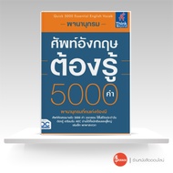 หนังสือ พจนานุกรมศัพท์อังกฤษต้องรู้ 5000 คำ (Quick 5000 Essential English Vocab)