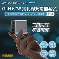 ZMI紫米 CUKTECH 酷態科 GaN 67W 氮化鎵 多孔 PD 快充 充電器套裝(含Type-C 線) A15C