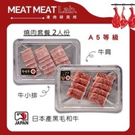 其他品牌 - A5日本黑毛和牛燒肉套餐 2人份 (牛小排&牛肩) 約290-310g (急凍 -18°C) #牛肉 #牛類 #火鍋 #煎炒 #打邊爐 #火鍋片