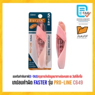 เทปลบคำผิด FASTER รุ่น  PRO-LINE รุ่น C649