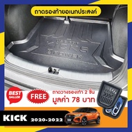 ถาดท้ายรถ NISSAN KICKS 2020 - ปีล่าสุด ถาดวางของในรถ ยกขอบ กันฝุ่น กันน้ำ 100%  ถาดรองท้ายเอนกประสงค