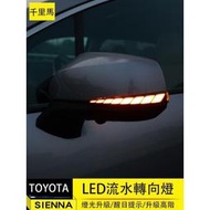 Pegasus鐘表行21 23年式 Toyota sienna 後視鏡流水燈 倒車鏡轉向燈 LED流水轉向燈 迎賓照地燈