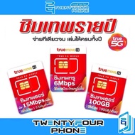 Sim ซิม เทพ ซิมเทพ ซิมเน็ต 5G รายปี 20Mbps/100GB 10M/100GB True DTAC AIS Sim เทพ ทรู ซิม เทพธอร์ ซิม