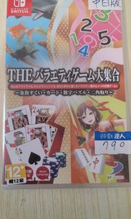 現貨 NS Switch THE 多樣遊戲大集合 日文版(現貨  全新)