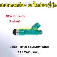 หัวฉีด TOYOTA CAMRY WISH 1AZ 2AZ (เขียว)