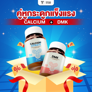 คู่หูบำรุงกระดูก หมอเจด (DR.JADE) แคลเซียม + DMK (Vitamin D3 + Magnesium + K2) เสริมสุขภาพกระดูกแข็ง