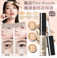 韓國 The Saem 絲滑自然遮瑕液