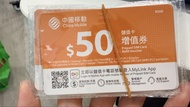 6張中國移動 $50 增值券
