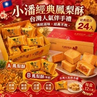 台灣小潘鳳凰酥/鳳梨酥