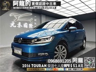 【阿龍中古車 二手車 元禾國際 新北最大車庫】🔥2016 VW Touran 280 TDI Comfortline 柴油七人座MPV 全景天窗/CarPlay🔥(251) 阿龍 新北中古車 二手車 推薦業務 認證車 實車實價 無泡水 無事故 找錢 超貸 車換車