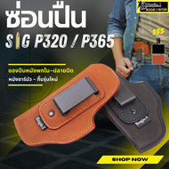 Tactical1688 ซองพก ซองหนังพกใน ซอง Sig P365 - P320 หนังชาร์มัวแท้ แบรนด์ Bogie1 สีดำ สี้นำ้ตาล พกซ้า