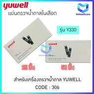 แผ่นตรวจน้ำตาลในเลือด แถบตรวจน้ำตาลในเลือด YUWELL Blood Test Strip รุ่น Y330 [ CODE: 306 ]