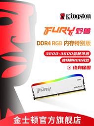 金士頓FURY DDR4 RGB特別版燈條 3200/3600 8g/16g臺式機內存條