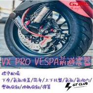 ▸GT CLUB◂GJMS VX PRO VESPA 前避震 前叉 GTS 300 GTV 春天 150 衝刺 125