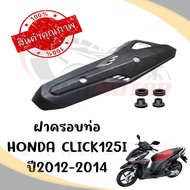 กันร้อนครอบท่อ HONDA CLICK125I ปี2012-2014